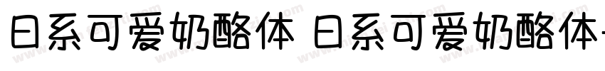 日系可爱奶酪体 日系可爱奶酪体字体转换